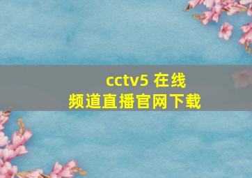 cctv5 在线频道直播官网下载